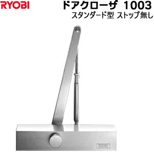 ドアクローザ 1003 スタンダード型 標準ブラケット RYOBI リョービストップなし 適用ドア寸幅950×2100m..