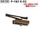 ドアクローザー P-182_N-52 NEW STARパラレル型 ストップ付 適用ドア寸法900×1200mm ドア重量45キロ以下標準ブラケット ドアクローザ バーントアンバー色(N-52)