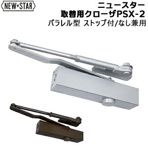 ドアクローザ PSX-2 NEW STAR パラレル型 ストップ付・なし兼用 適用ドア寸幅900mm ドア重量45キロ以下..