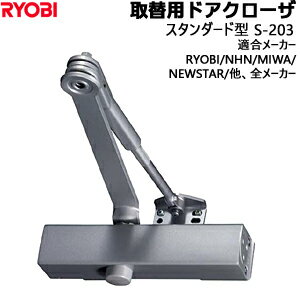 取替用ドアクローザ S203 RYOBI リョービスタンダード型 ストップ付・なし兼用 適用ドア寸幅950mm ドア..