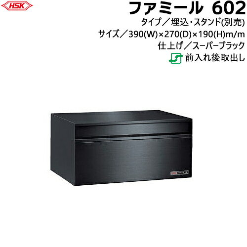 郵便ポスト ファミール 602-SB 小型サイズ ハッピー金属 ステンレスポスト 壁面埋込タイプ前入れ後取出しタイプ/サイズ:390(W)×270(D)×190(H)mm 仕上げ:SB(スーパーブラック)