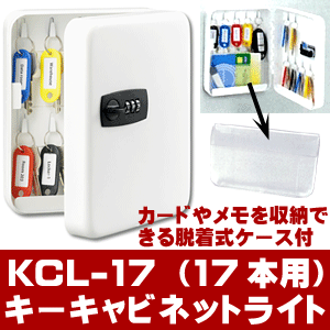 キーキャビネットライト17本掛け用キーボックス 暗証番号 ダイヤル KCL-17