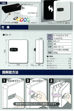 キーキャビネットライト17本掛け用キーボックス 暗証番号 ダイヤル KCL-17