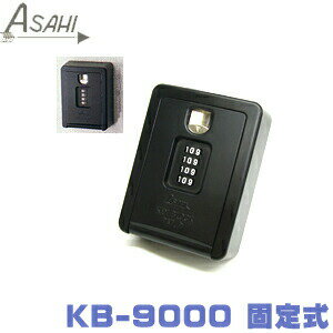 キーボックス キーブロック I型 固定式 ダイヤル 暗証番号 大容量キーボックス 朝日工業 KB-9000