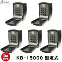 5個セット KB15000 キーボックス 暗証番号 ダイヤル KB-15000 5個セット キーブロック5型 固定式 朝日工業 KB-15000