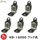 5個セット KB16000 キーボックス 暗証番号 ダイヤルキーブロック 6型 (フック式) KB-16000 朝日工業 KB-16000
