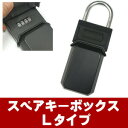 キーボックス ダイヤル式 ダイヤル スペアキーボックス Lサイズ SPARE KEY BOX 携帯式 保安ボックス 和気産業 株式会社アイアイ