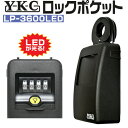 キーボックス LP-3600LED ロックポケットLEDライト付 YKC ダイヤル 暗証番号 ダイヤル式暗証番号変更可能