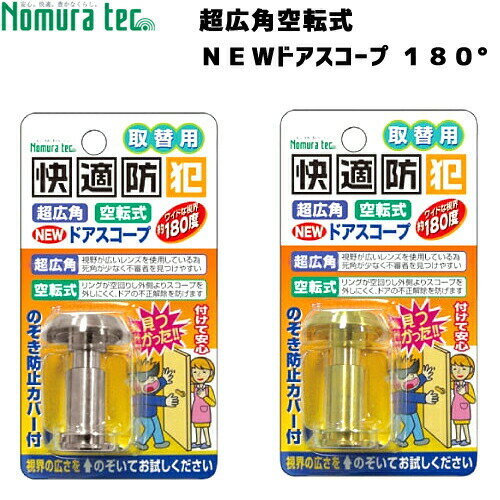 《ポイント5倍》6/4日20時よりノムラテック 超広角空転式ドアスコープ玄関 ドア 覗き穴 覗き窓 住宅用防犯グッズ 防…