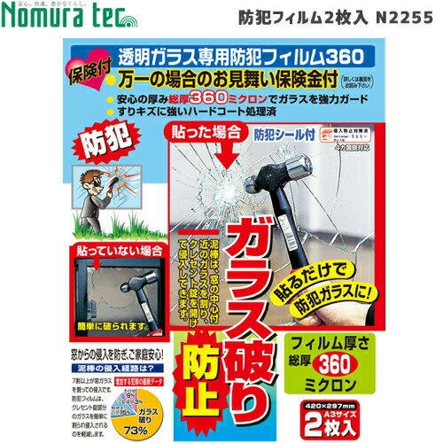 ノムラテック N-2255 透明ガラス専用防犯フィルム360 窓用防犯フィルム