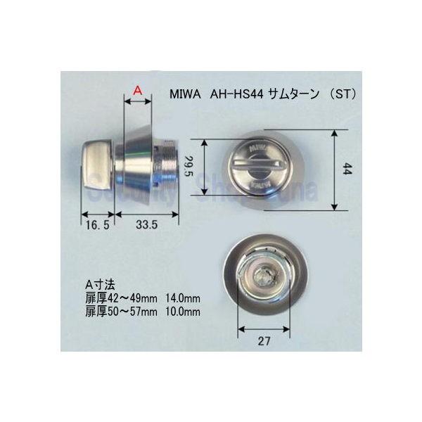 MIWA　AH-HS．TH サムターン（径44mm）扉厚42～49・50～57mm　シルバー（ST）　　【在庫品】