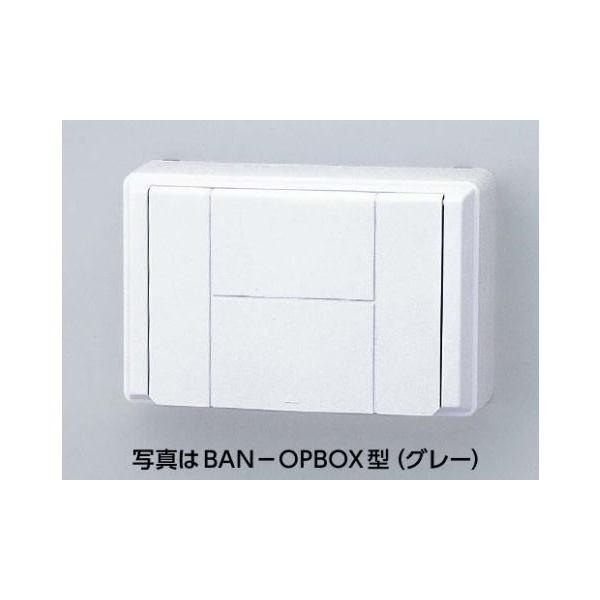 MIWA BAN-OPBOX オプションボックス本体のみ(アイボリー/グレー色) 【在庫品】