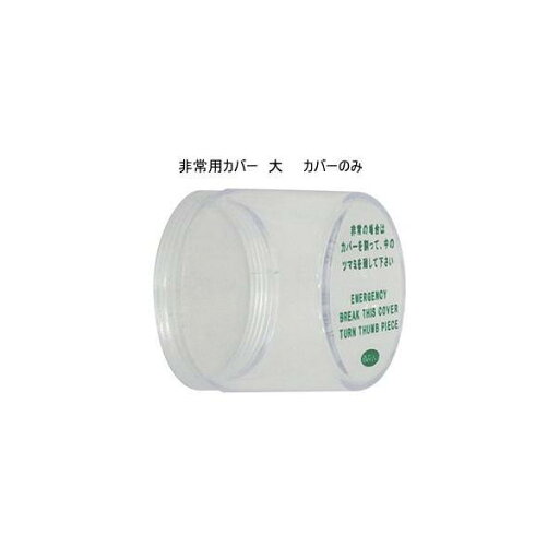 FUKI(フキ・iNAHO・イナホ) 非常用カバー(大) ドアノブ用カバーのみ(取付枠なし/交換用)【在庫あり】 FUKI(フキ・iNAHO・イナホ) 非常用カバー(大) ドアノブ用カバーのみ(取付枠なし/交換用)【在庫あり】