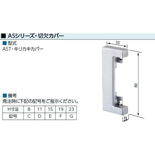 MIWA ASシリーズ切欠カバー(ASTキリカキカバー) 【在庫品】 MIWA ASシリーズ切欠カバー(ASTキリカキカバー) 【在庫品】