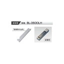 VOLCALOCK BL-3500LH L型 (内開き扉/電磁錠本体背面取付金具) 【仕入先より取寄せ品 通常納期3~5日】