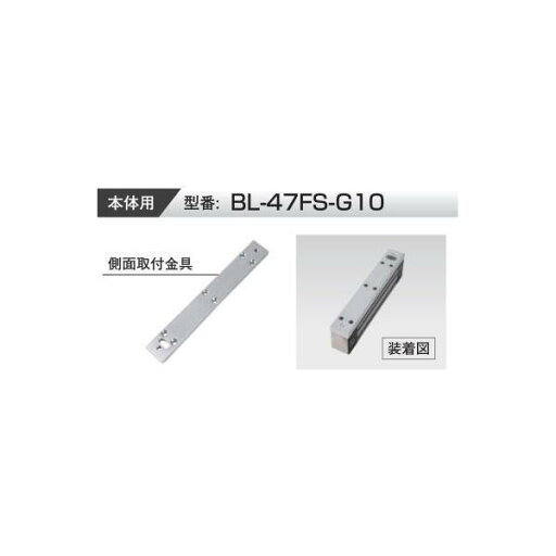 VOLCALOCK BL-47FS-G10 厚さ10mm (外開き扉/電磁錠本体側面取付金具) 【仕入先より取寄せ品 通常納期3~5日】 VOLCALOCK BL-47FS-G10 厚さ10mm (外開き扉/電磁錠本体側面取付金具) 【仕入先より取寄せ品 通常納期3~5日】