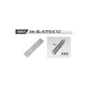 VOLCALOCK BL-47FS-K10 (外開き扉/電磁錠吸着板背面取付金具) 【仕入先より取寄せ品 通常納期3~5日】