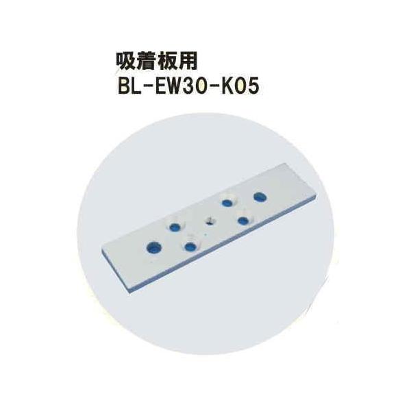 VOLCALOCK　　BL-EW30-K05　厚さ5mm （外開き扉/電磁錠吸着板取付金具）　　【仕入先より取寄せ品　通常納期3～5日】