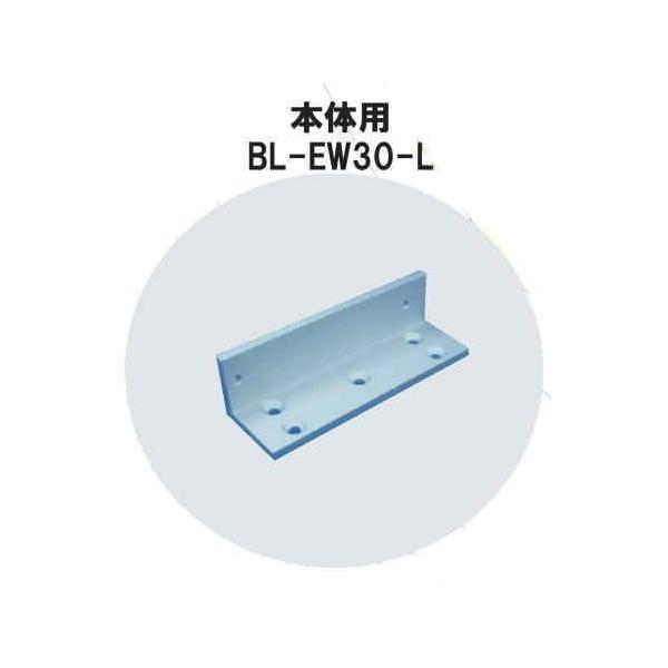 VOLCALOCK　　BL-EW30-L　厚さ5mm （内開き扉/電磁錠本体取付金具）　　【仕入先より取寄せ品　通常納期3～5日】