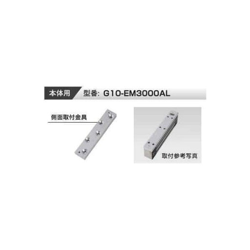 VOLCALOCK G10-EM3000AL 厚さ10mm (外開き扉/電磁錠本体側面取付金具) 【仕入先より取寄せ品 通常納期3~5日】 VOLCALOCK G10-EM3000AL 厚さ10mm (外開き扉/電磁錠本体側面取付金具) 【仕入先より取寄せ品 通常納期3~5日】