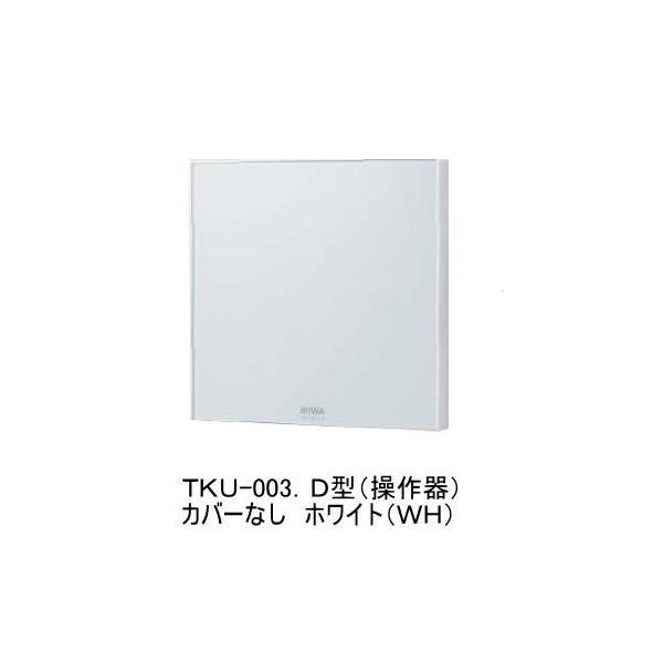 MIWA TKU-003D型 操作器　ホワイト(WH・カバーなし)　マジカルテンキー【在庫品】