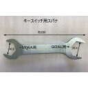 美和ロック・GOAL対応 キースイッチ用スパナ 【在庫品】