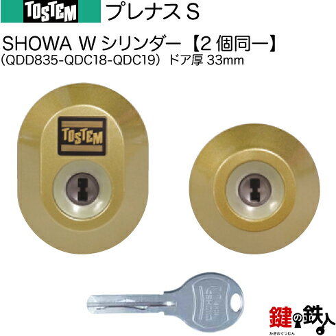 プレナスS（QDD835-QDC18-QDC19）トステム TOSTEM(=現 リクシル LIXIL) 玄関 鍵(カギ) 交換 取替え用Wシリンダー 二個同一キーシリンダードア厚33mm■標準キー5本付き■