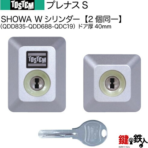 プレナスS（QDD835-QDD688-QDC19）トステム TOSTEM(=現 リクシル LIXIL) 玄関 鍵(カギ) 交換 取替え用Wシリンダー 二個同一キーシリンダードア厚40mm■標準キー5本付き■