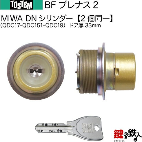 BFプレナス2（QDC17-QDC151-QDC19）トステム TOSTEM(=現 リクシル LIXIL) 玄関 鍵(カギ) 交換 取替え用DNシリンダー 二個同一キーシリンダードア厚33mm■標準キー5本付き■