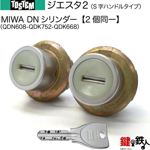 【106-A3】ジエスタ2（QDN608-QDK752-QDK668）S字ハンドルタイプのトステム TOSTEM(=現 リクシル LIXIL) 玄関 鍵(カギ) 交換 取替え用シルバー色DNシリンダー シャッター付き二個同一キーシリンダー■標準キー5本付き■【送料無料】