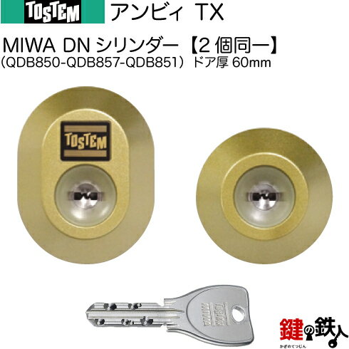 アンビィTX（QDB850-QDB857-QDB851）トステム TOSTEM(=現 リクシル LIXIL) 玄関 鍵(カギ) 交換 取替え用DNシリンダー 二個同一キーシリンダードア厚60mm■標準キー5本付き■