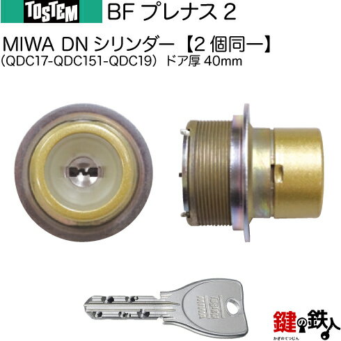 &nbsp; ピッキングに強い防犯対策シリンダー MIWA　DNシリンダー ■標準キー 5本付き ■合カギの注文 こちら ■発送時期 1〜2日以内に発送予定（休業日除く） ■生産国 日本 ■製造販売 美和ロック株式会社