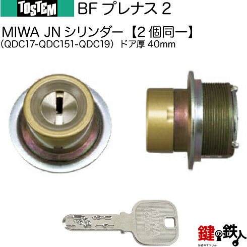 【11-D】BFプレナス2 断熱タイプ（QDC17-QDC151-QDC19）トステム TOSTEM(=現 リクシル LIXIL) 玄関 鍵(カギ) 交換 取替え用JNシリンダー 二個同一キーシリンダードア厚40mm■標準キー5本付き■【送料無料】