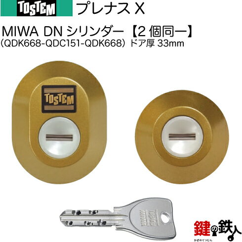 プレナスX（QDK668-QDC151-QDK668）トステム TOSTEM(=現 リクシル LIXIL) 玄関 鍵(カギ) 交換 取替え用DNシリンダー 二個同一キーシリンダードア厚33mm■標準キー5本付き■