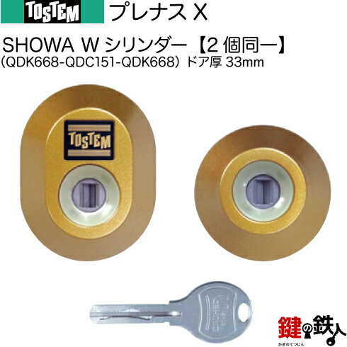 【116-B】プレナスX（QDK668-QDC151-QDK668）トステム TOSTEM(=現 リクシル LIXIL) 玄関 鍵(カギ) 交換 取替え用Wシリンダー 二個同一キーシリンダードア厚33mm■標準キー5本付き■【送料無料】