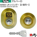 【118-C】アルベーロ(QDD835-QDC18-QDC19)トステム TOSTEM(=現 リクシル LIXIL) 玄関 鍵(カギ) 交換 取替え用URシリンダー 二個同一キーシリンダー■標準キー5本付き■【送料無料】