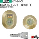 【127-A】ポルトNX(QDB850-QDD835)トステム TOSTEM(=現 リクシル LIXIL) 玄関 鍵(カギ) 交換 取替え用DNシリンダー 二個...