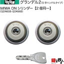 【128-A-手動】グランデル2(QDN608-QDK668)LIXIL(リクシル)玄関 鍵(カギ) 交換 取替え用S字ハンドルタイプDNシリンダー二個同一キー...