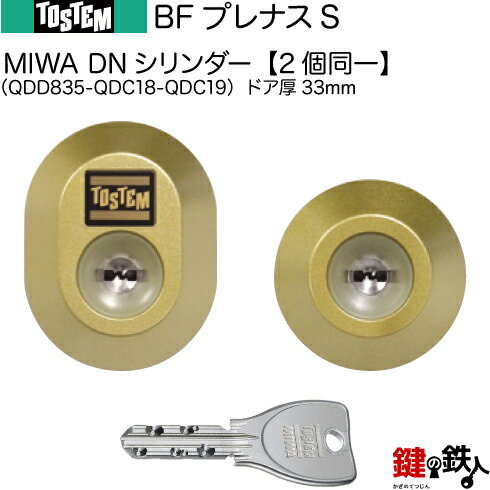 【16-A】BFプレナスS（QDD835-QDC18-QDC19）トステム TOSTEM(=現 リクシル LIXIL) 玄関 鍵(カギ) 交換 取替え用DNシリンダー 二個同一キーシリンダードア厚33mm■標準キー5本付き■【送料無料】