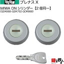 【20-A2】プレナスX(QDN608-QDK752-QDK668)トステム TOSTEM(=現 リクシル LIXIL) 玄関 鍵(カギ) 交換 取替え用DNシリンダー 二個同一キーシリンダー■標準キー5本付き■【送料無料】