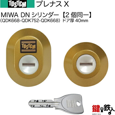 プレナスX（QDK668-QDK752-QDK668）トステム TOSTEM(=現 リクシル LIXIL) 玄関 鍵(カギ) 交換 取替え用DNシリンダー 二個同一キーシリンダードア厚40mm■標準キー5本付き■