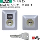 【23-A】フォルマEX(QDD835-QDD688-QDC19)トステム TOSTEM(=現 リクシル LIXIL) 玄関 鍵(カギ) 交換 取替え用DNシリ...