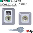 【23-B】フォルマEX(QDD835-QDD688-QDC19)トステム TOSTEM(=現 リクシル LIXIL) 玄関 鍵(カギ) 交換 取替え用Wシリン...