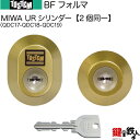 【26-C】BFフォルマ(QDC17-QDC18-QDC19)トステム TOSTEM(=現 リクシル LIXIL) 玄関 鍵(カギ) 交換 取替え用URシリンダ...