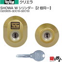 トステム TOSTEM(=現 リクシル LIXIL) 玄関ドア クリエラ・クリエラR 玄関 鍵(カギ) 交換 取替え用シリンダーSHOWA Wシリンダー 2個同...
