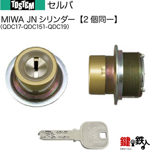 【30-D】セルバ（QDC17-QDC151-QDC19）トステム TOSTEM(=現 リクシル LIXIL) 玄関 鍵(カギ) 交換 取替え用JNシリンダー 二個同一キーシリンダー■標準キー5本付き■【送料無料】