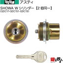 【36-B】アスティ(QDC17-QDC151-QDC19)トステム TOSTEM(=現 リクシル LIXIL) 玄関 鍵(カギ) 交換 取替え用Wシリンダー 二個同一キーシリンダー■標準キー5本付き■【送料無料】
