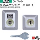【46-B】ウィコット(QDD835-QDD688-QDC19)トステム TOSTEM(=現 リクシル LIXIL) 玄関 鍵(カギ) 交換 取替え用Wシリンダ...