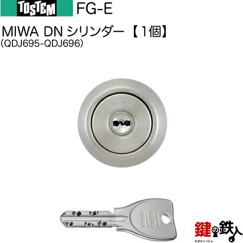 【49-A-2】FG-E（QDJ695-QDJ696）トステム TOSTEM(=現 リクシル LIXIL) 玄関 鍵(カギ) 交換 取替え用DNシリンダー （1個だけ）■標準キー5本付き■ 1