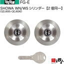 【49-B】FG-E（QDJ695-QDJ696）トステム TOSTEM( 現 リクシル LIXIL) 玄関 鍵(カギ) 交換 取替え用WN(WS)シリンダー 二個同一キーシリンダー■標準キー5本付き■【送料無料】